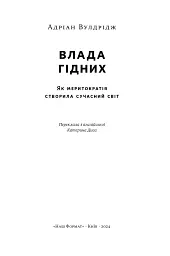Влада гідних. Як меритократія створила сучасний світ - мініатюра 2