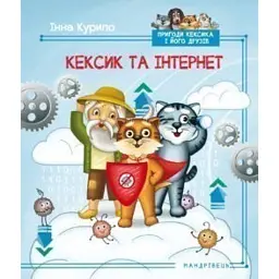 Пригоди Кексика-5. Кексик та інтернет - Інна Курило - мініатюра 1