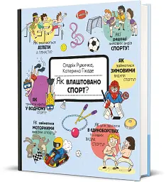 Як це створено. Спорт - мініатюра 2