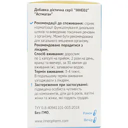 Дієтична добавка Астмаган 60 капсул - мініатюра 3