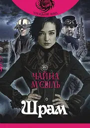 Шрам - Чайна М'євіль