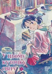 У цьому куточку світу. Том 1
