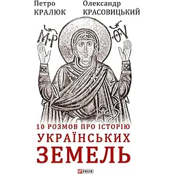 10 розмов про історію українських земель - Олександр Красовицький
