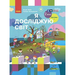 Я досліджую світ. Підручник для 2 класу (у 2 частинах). Частина 1 - Надія Бібік