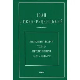 Іван Лисяк-Рудницький. Зібрання творів. Том 3. Щоденники 1931–1946 рр. - Іван Лисяк-Рудницький