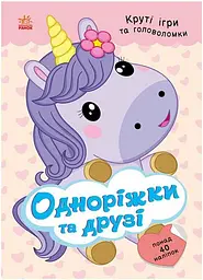 Книга з наліпками Розумні хвостики: Одноріжки та друзі Ранок С1959002У shop (9786178772567) - мініатюра 1