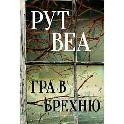 Гра в брехню - Рут Веа Видавництво РМ (9786178280468)