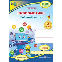 Інформатика. Робочий зошит. 2 клас (за програмою О. Савченко) - Олена Антонова