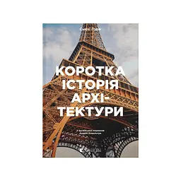 Книга Коротка історія архітектури - Сьюзі Годж Видавництво Старого Лева (9789664481523)