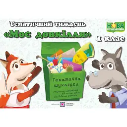 Моє довкілля. Комплект дидактичних матеріалів тематичного тижня. №4 - Л. Роговська