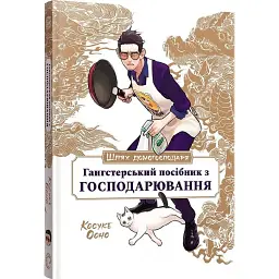 Шлях домогосподаря. Гангстерський посібник з господарювання - Вікторія Розенталь