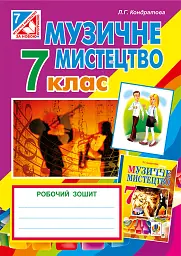 Музичне мистецтво. Робочий зошит для 7 класу