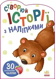 Книга Історії з наліпками : Ведмедик Ранок А1298005У (9789667505400) shop (9789667505400)