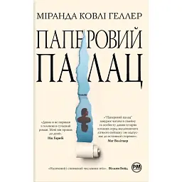 Паперовий палац - Міранда Ковлі Геллер