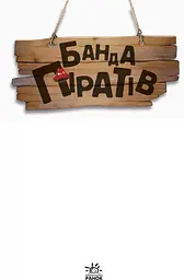 Банда піратів: Принц Гула - Жюльєтт Парашині-Дені - мініатюра 2