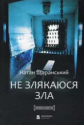 Не злякаюся зла - Натан Щаранський