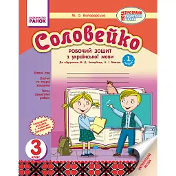 Соловейко. 3 клас. Робочий зошит - Марина Володарська