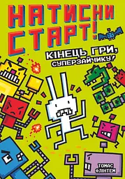 Нажми СТАРТ! Конец игры, Суперзайчик!