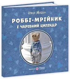 Роббі - мрійник і чарівний циліндр - Ірина Мацко - мініатюра 2