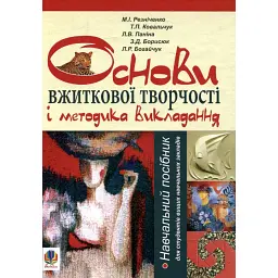 Основи вжиткової творчості і методика викладання - Микола Різніченко