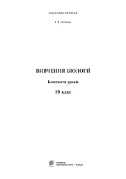 Вивчення біології. 10 клас. Конспекти уроків - Іванна Олійник - мініатюра 2