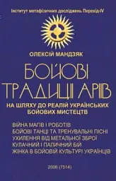 БОЙОВI традиції Аріїв
