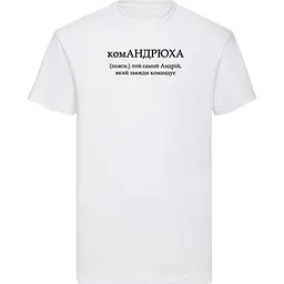 Біла чоловіча футболка з ім'ям Андрій "комАНДРЮХА"