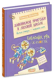 Енелолик, Уфа і Жахоб’як — Всеволод Нестайко