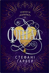 Фінал - Стефані Ґарбер