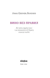 Вино без правил - Анна-Євгенія Янченко - мініатюра 2