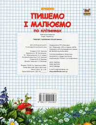 Прописи. Двоколірні. Пишемо і малюємо по клітинках - Лілія Гуменна - мініатюра 2
