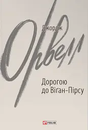 Дорогою до Віґан-Пірсу - мініатюра 1