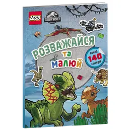 Книга LEGO Jurassic World Розважайся та малюй Книжка зі стікерами