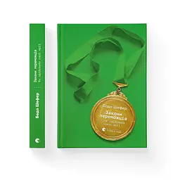 Книга Закони переможців. Як здійснити cвої мрії - Бодо Шефер Видавництво Старого Лева (9789664480922) - мініатюра 2