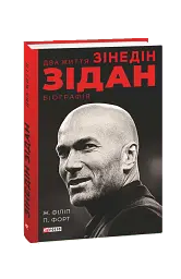 Два життя Зідана
