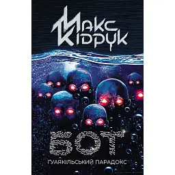 Бот. Ґуаякільський парадокс - Макс Кідрук