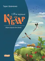 Мій перший Кобзар. Збірка віршів для дітей