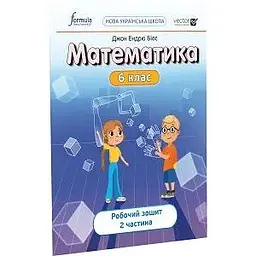 Математика 6 клас. Робочий зошит. Ч2