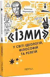 Ізми. У світі ідеологій, філософій та релігій - Валентина Мержиєвська - мініатюра 2