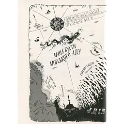 Книга Ґарґантіс. Легенди Морського Аду. Книга 2 - Томас Тейлор Видавництво Старого Лева (9786176799351) - мініатюра 6