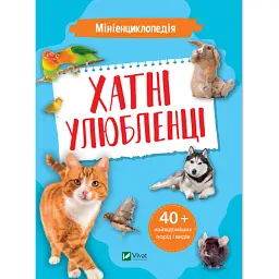 Мініенциклопедія. Хатні улюбленці - Воронков Костянтин