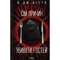 Сім причин убивати гостей - К. Дж. Віттл