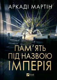 Пам'ять під назвою імперія