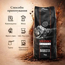 Кава в зернах Swisso Kaffee Barista 100% Arabica 1 кг натуральна зернова кава для кавомашини - мініатюра 5