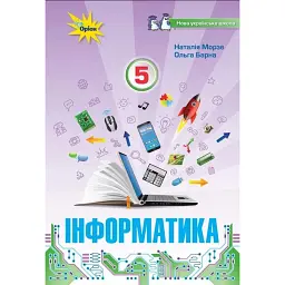 Інформатика 5 клас - Наталія Морзе