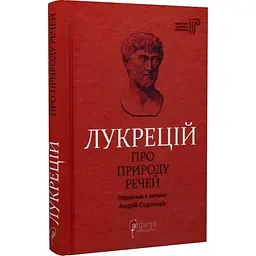 Про природу речей — Тит Лукрецій Кар | Апріорі, книга українською, нова, тверда