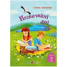 Літнє читання: Іду у 3 клас. Незвичайні дні (547499)