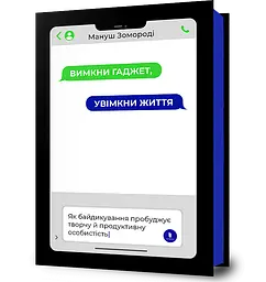 Вимкни гаджет. Увімкни життя