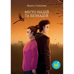 Місто надій та безнадій - Марта Гонтарик