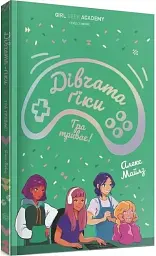 Дівчата-ґіки. Гра триває! Книга 2 - Алекс Майлз - мініатюра 2